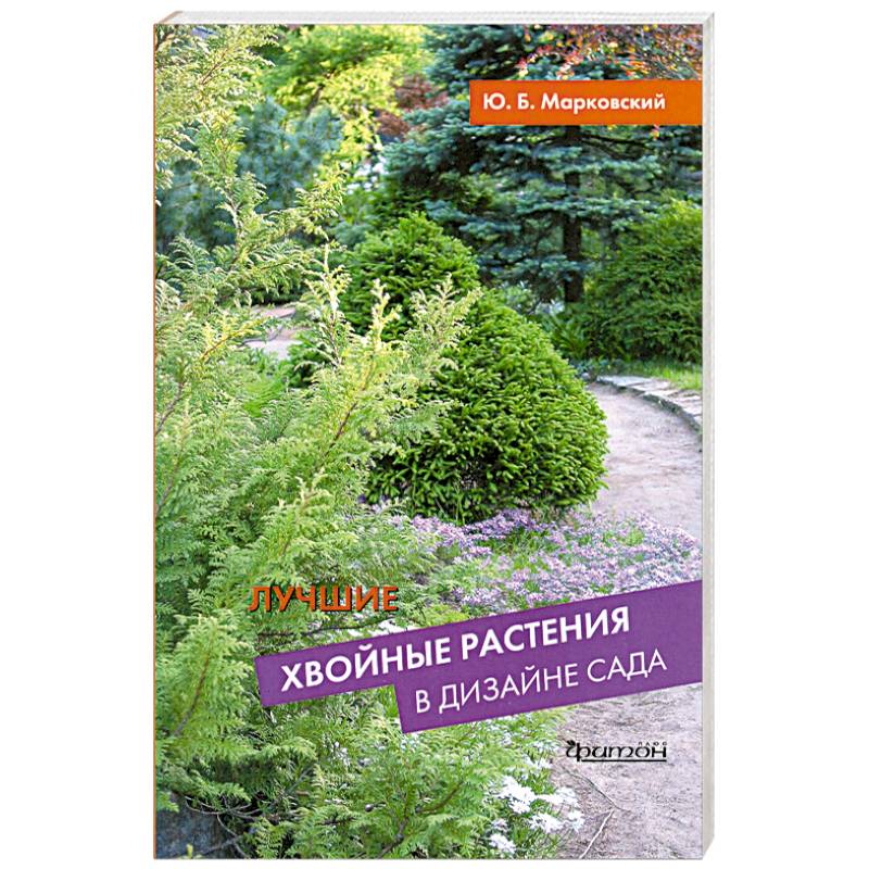 хвойные в санкт петербурге. пихта описание. книга в садовом дизайне. книга деревья хвойные. класс хвойных деревьев.