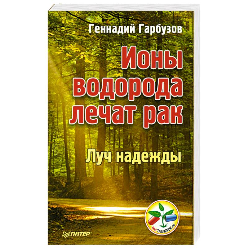 Активность ионов в растворе формула. Ионная терапия. Лечение ионами. Ионы серебра наночастицы. Гарбузов водородная вода.