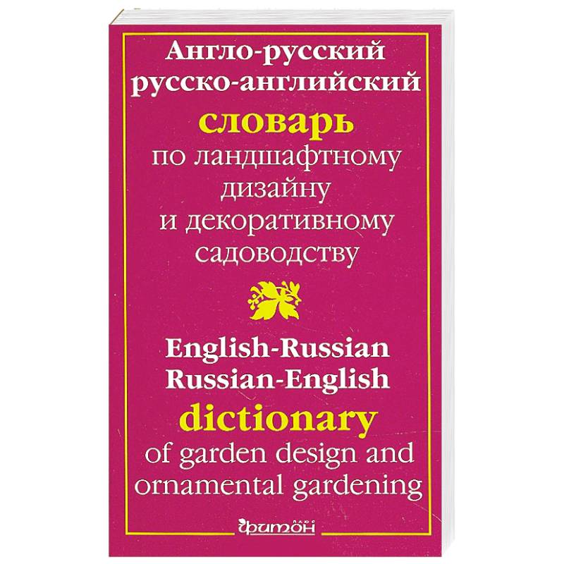 Англо-Русский Словарь по ландшафтному дизайну