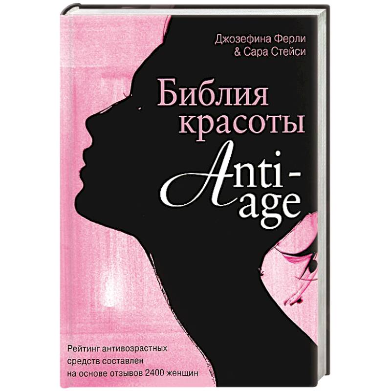 Библия красоты anti- age