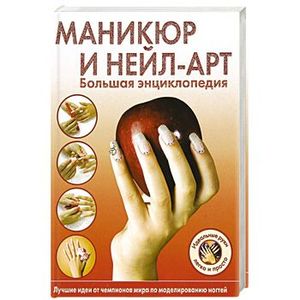 Маникюр и нейл-арт. Большая энциклопедия