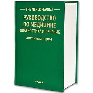 The Merck Manual Руководство по медицине. Диагностика и лечение