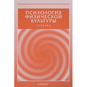учебник б. психология физического воспитания. гогунов е. физкультура и психология. книги по психологии физической культуры.