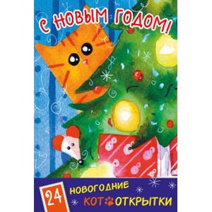 С Новым Годом! 24 новогодние котооткрытки "Котик и елка"