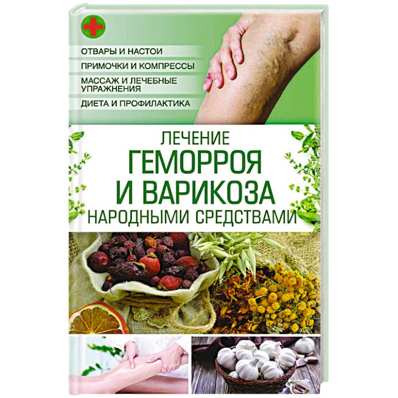 Народные средства от геморроя. Вылечить геморрой народными. Народная медицина лечение геморроя. Вылечить геморрой народными. Геморрой народная медицина.