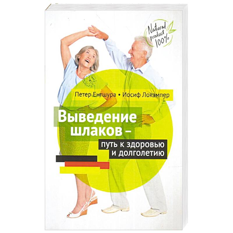 книга петер ентшура выведение шлаков путь к здоровью. выведение шлаков путь к здоровью книга. петер ентшура • иосиф локэмпер выведение шлаков — путь к здоровью. выведение шлаков путь к здоровью. книга петер ентшура выведение шлаков путь к здоровью.