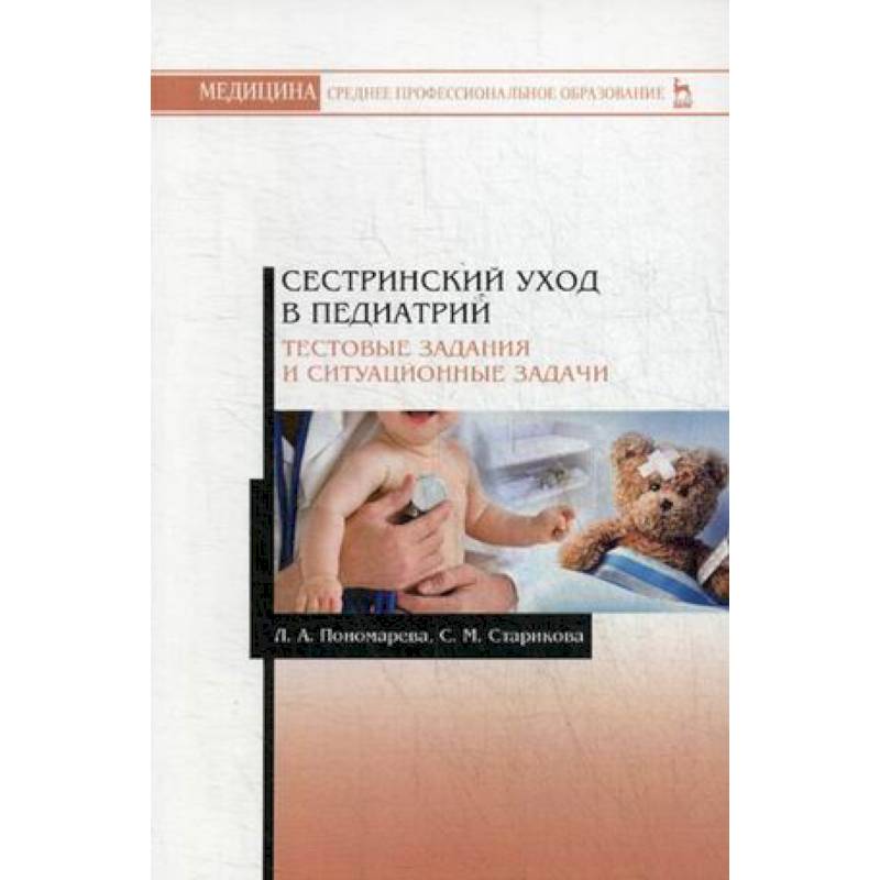 тест по терапии с ответами сестринское дело. сестринское дело педиатрии ответы. сестринское дело педиатрии ответы. учебник педиатрия сестринское дело в педиатрии практикум. тесты по сестринскому делу.