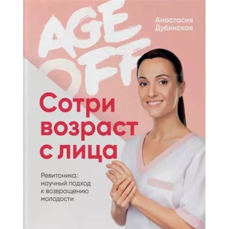 Age off. Сотри возраст с лица. Ревитоника: научный подход к возвращению молодости