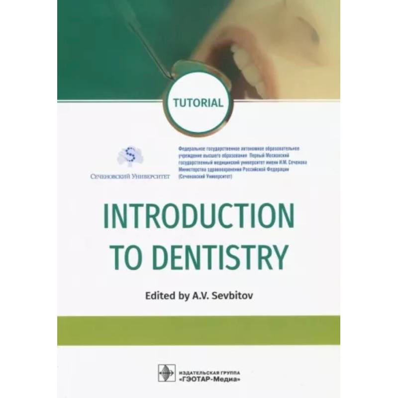 Introduction to Dentistry (на англ. Яз.)