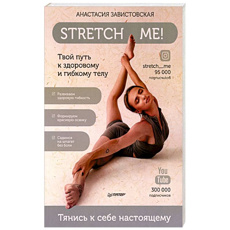 Stretch me! Твой путь к здоровому и гибкому телу.