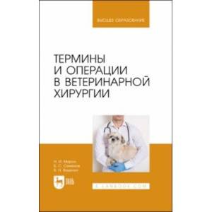 Термины и операции в ветеринарной хирургии. Учебное пособие для вузов