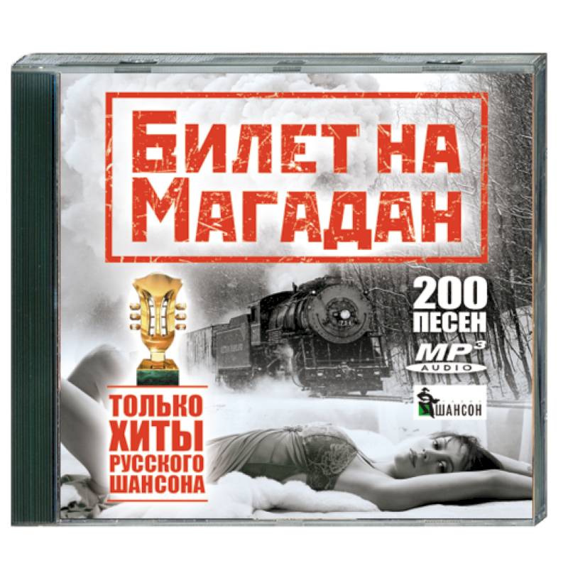 Knigi Janzen De Bilet Na Magadan Tolko Hity Russkogo Shansona