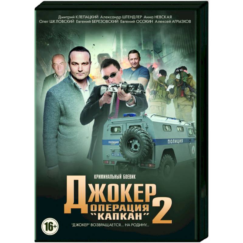 операция 'капкан' сериал. джокер русский сериал капкан. операция 'капкан' сериал. джокер 2 операция капкан. джокер 2 операция капкан.