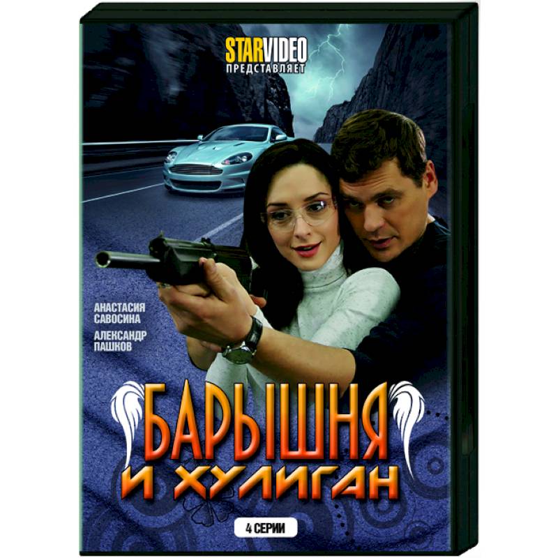 Knigijanzen.de Барышня и хулиган. (4 серии). DVD