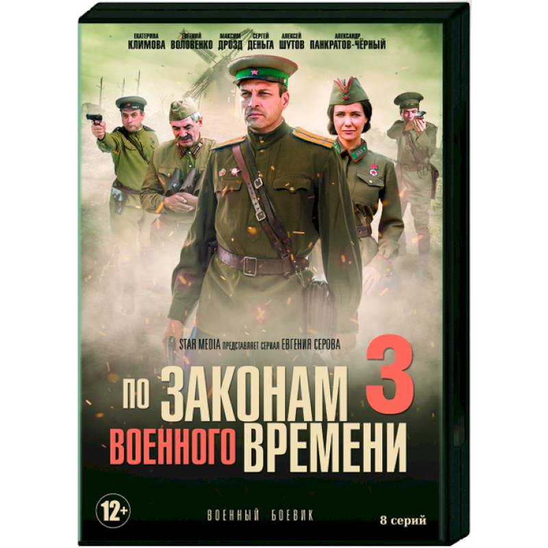 По законам военного времени 3. (8 серий). DVD