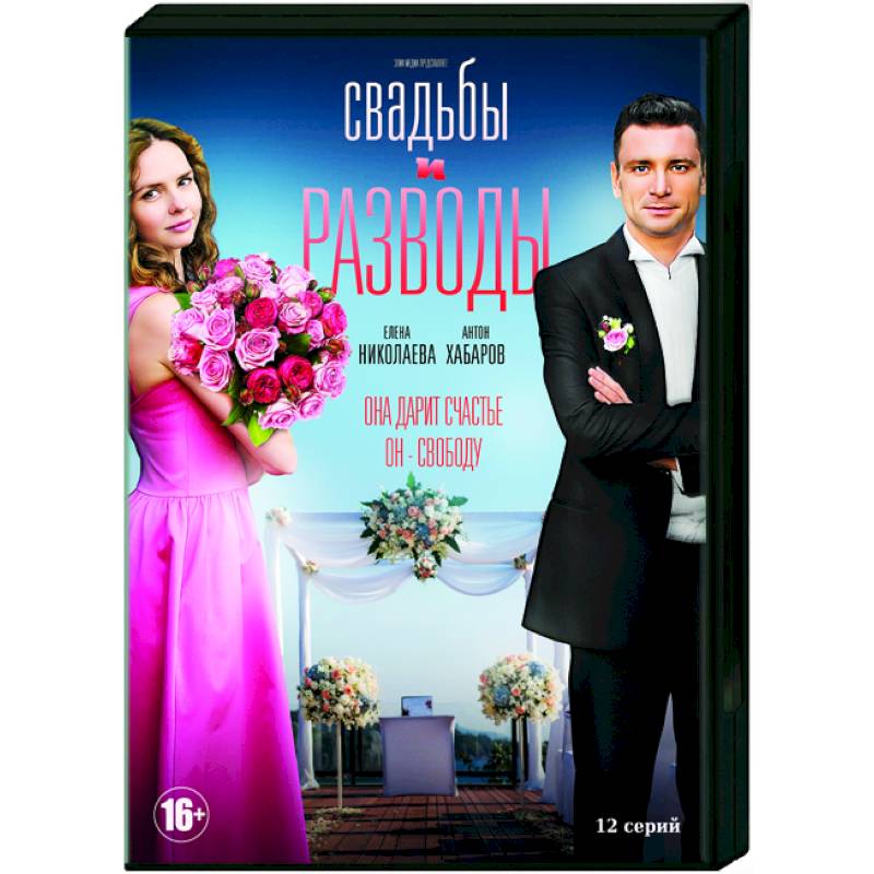 Свадьбы и разводы. (12 серий). DVD