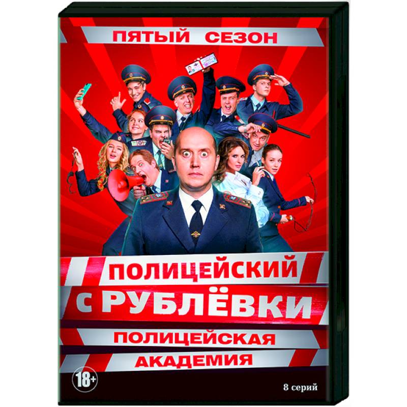 Полицейский с Рублевки 5. Полицейская академия. (8 серий). DVD