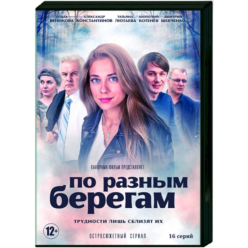 По разным берегам 16 серия. По разным берегам сериал 1 серия. По разным берегам сериал серия. По разным берегам сериал 2019. Александр константинов фильмы 2021.