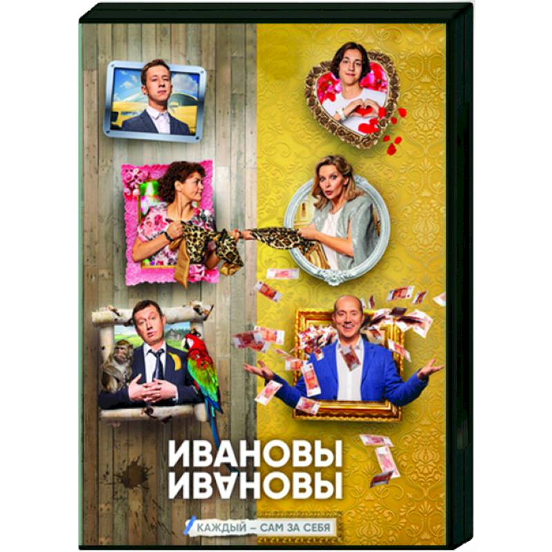 Ивановы-Ивановы 4. (21 серия). DVD