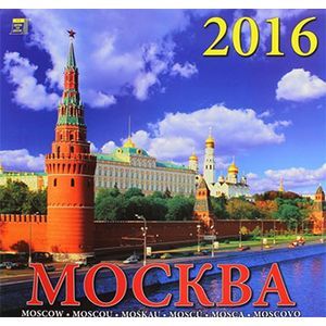 Календарь настенный на 2016 год "Москва" (70604)