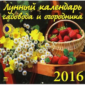 Календарь настенный на 2016 год "Лунный календарь садовода и огородника" (70628)