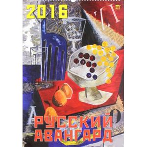 Календарь настенный на 2016 год "Авангард" (12608)