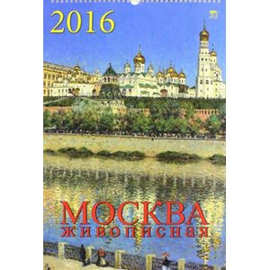 Календарь настенный на 2016 год "Москва живописная" (12605)