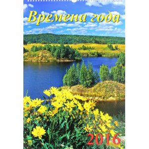 Календарь настенный на 2016 год "Времена года" (12604)