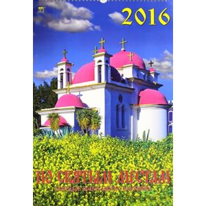Календарь настенный на 2016 год "По святым местам" (12603)