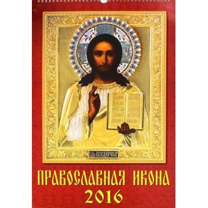 Календарь настенный на 2016 год "Православная икона" (12602)