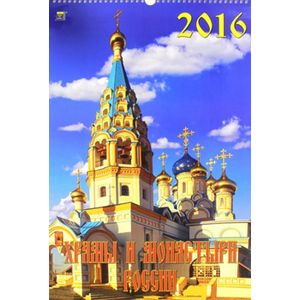 Календарь настенный на 2016 год "Храмы и монастыри России" (12601)