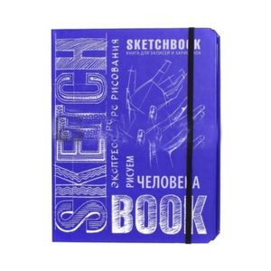 Sketchbook. Рисуем человека (кобальт)