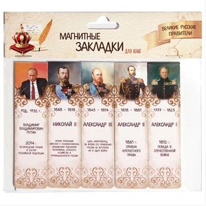 Магнитные закладки "Великие русские правители №2"