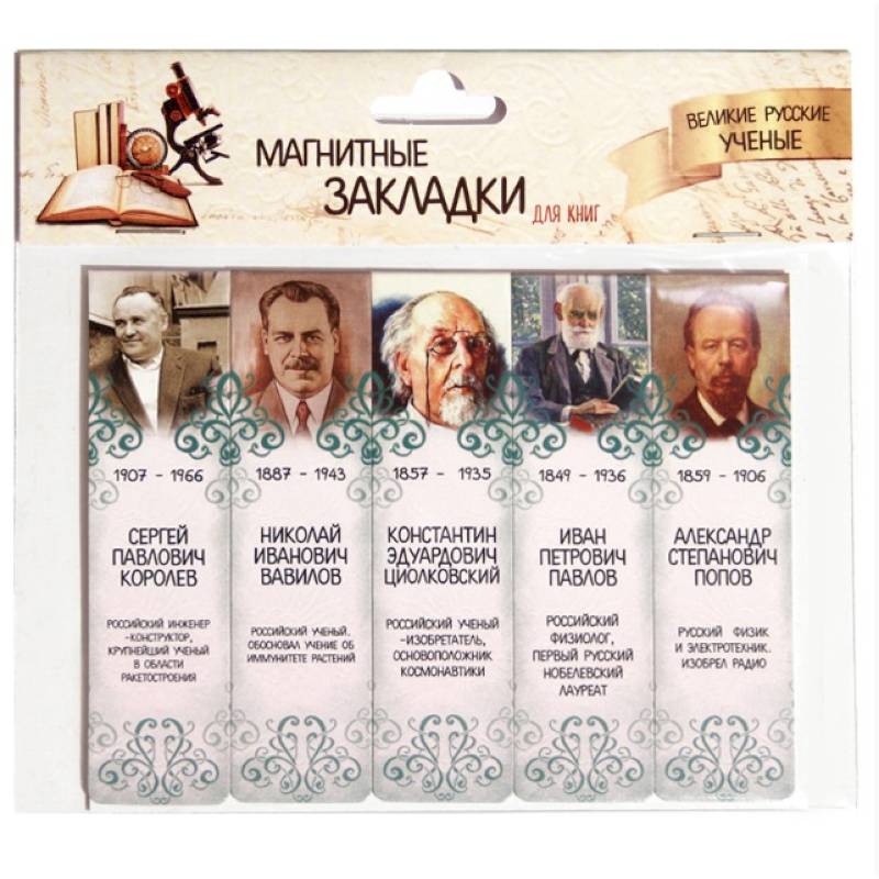 Магнитные закладки для книг "Великие русские ученые 2", 25 мм, 5 штук