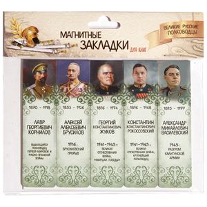 Магнитные закладки "Великие русские полководцы №3"