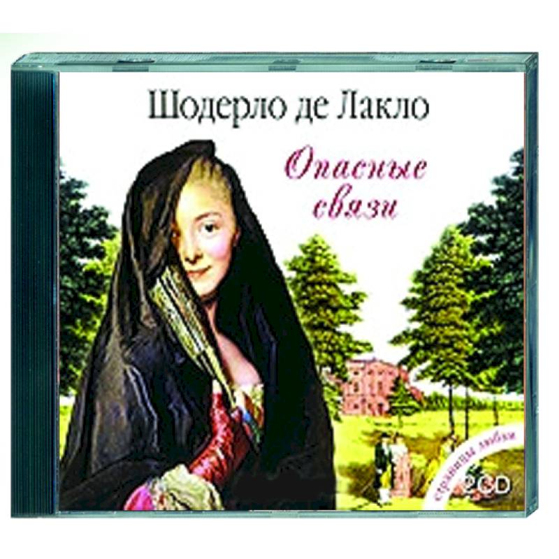 "опасные связи", роман пьера шодерло де лакло. Шодерло де лакло опасные связи отзывы. Роман. Де "опасные связи". Шодерло де лакло опасные связи отзывы.