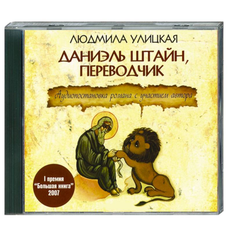 Книги улицкой даниэль штайн. Штайн перевод. Е. Улицкая л. Е.