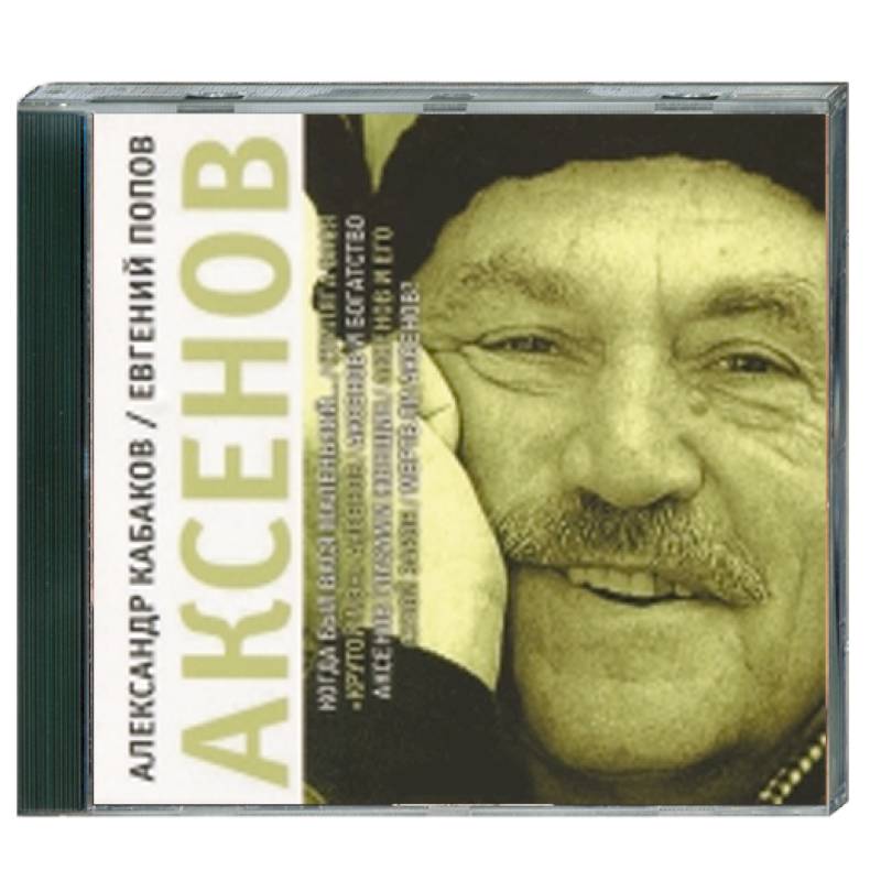 аксенов аудиокниги