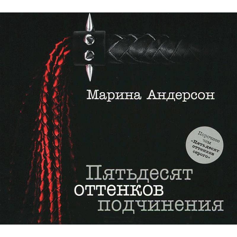 книга 50 оттенков подчинения. психология манипуляции и подчинения книга. подчинение книга 1. романы про подчинение. любовные романы про заложниц.