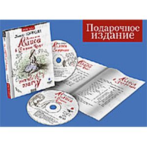 Приключения Алисы в Стране Чудес Алиса в Зазеркалье подарочное издание 2CDmp3
