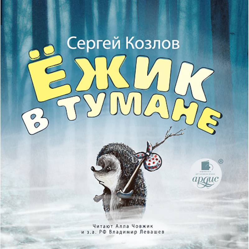 Eжик аудиокнига. В. Ежик аудио. Козлов ежик в тумане книга. Ежик и море козлов.