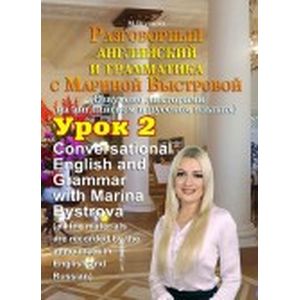 Разговорный английский и грамматика с Мариной Быстровой. Урок 2 (DVD)