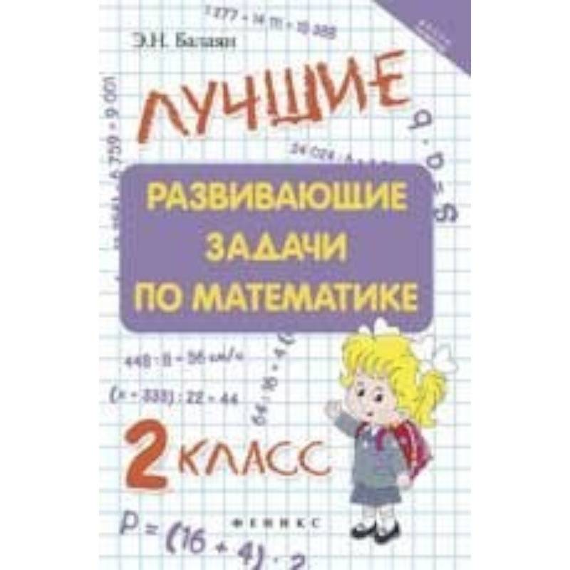пособие олимпиадные задания. балаян лучшие олимпиадные задачи по математике 7-11. олимпиадные задачи по математике 7 класс задачи. балаян 1001 олимпиадная и занимательная задачи по математике pdf. балаян э.