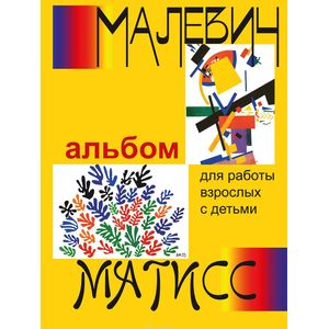 "Малевич и Матисс". Альбом для работы взрослых с детьми