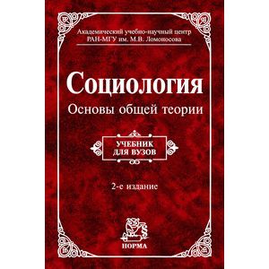 основы теории международных отношений. осипов социология общей теории. социология осипов учебник. основы общей теории перевода. г в осипов социология основы общей теории.