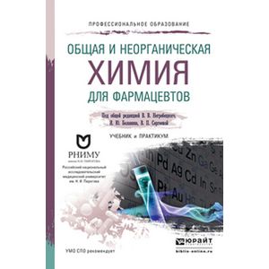 неорганическая химия для вузов. фармакология книга. общая и неорганическая химия для медиков и фармацевтов. пособие по химии лабораторные книги. неорганическая химия книги для вузов.