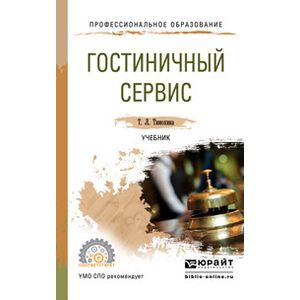 Основы гостиничного менеджмента учебник. Гостиничный сервис книга т. Книга менеджмент. Книги и современные технологии. Проектная деятельность учебник.