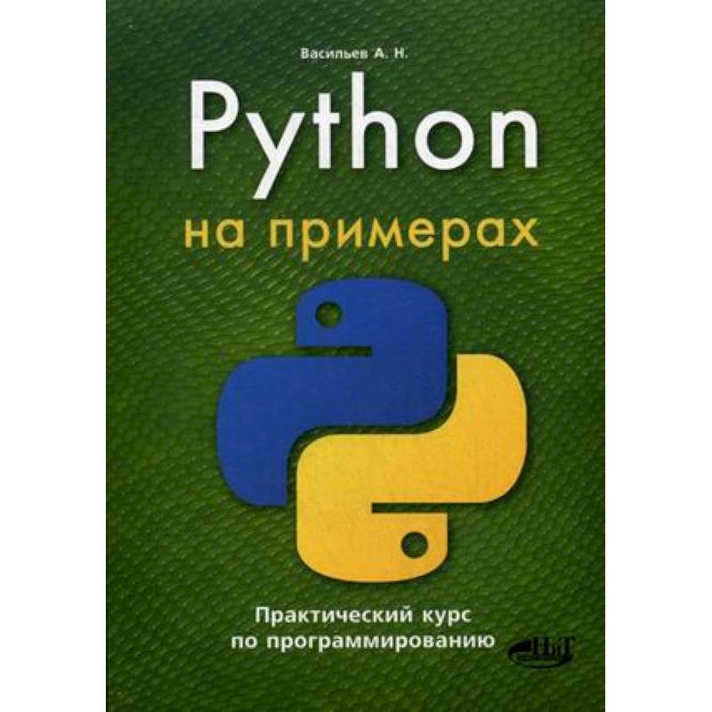 Библиотека python на русском. Python книга. Программирование Пайтон. Книги по программированию на Python. Программирование на Python книга.