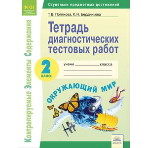 Knigi-Janzen.De - Окружающий Мир. 2 Класс. Тетрадь Диагностических.