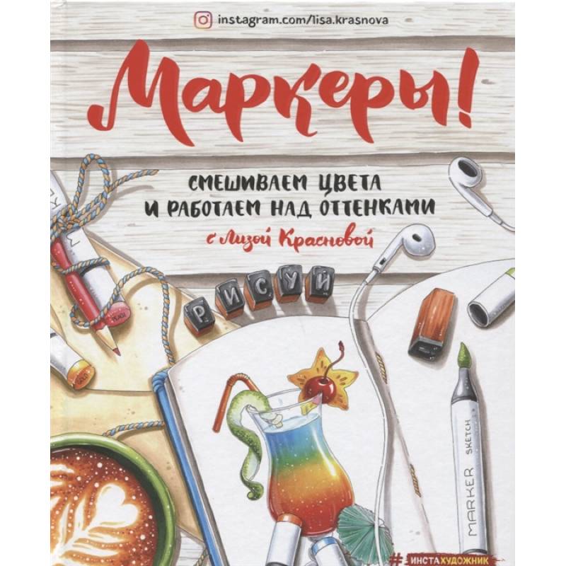 нарисовать книгу маркерами. лиза краснова художник. маркер книга. лиза краснова книги. маркер книга.